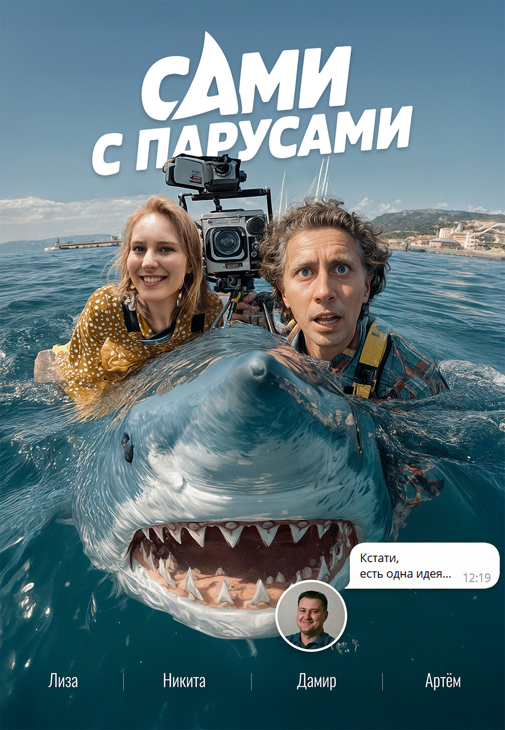 Сами с парусами ne zaman