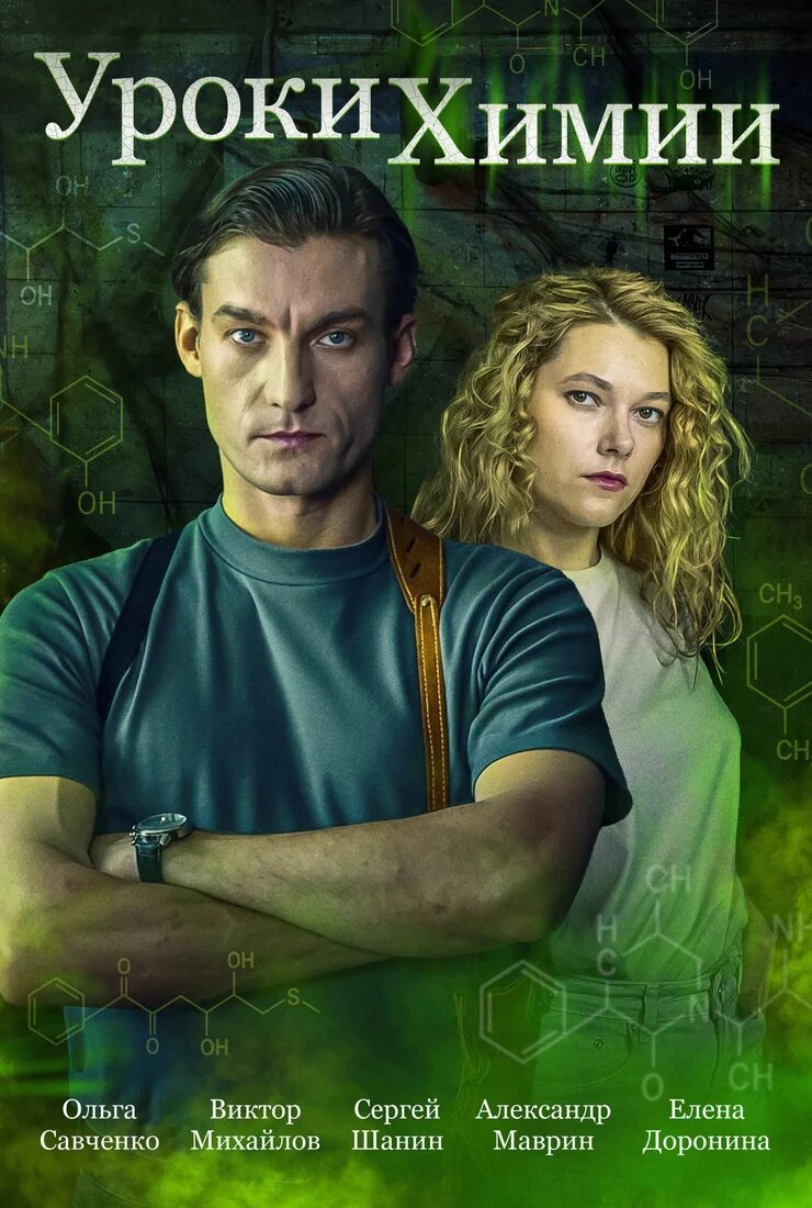 Уроки химии ne zaman