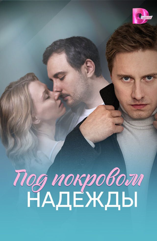 Под покровом надежды ne zaman