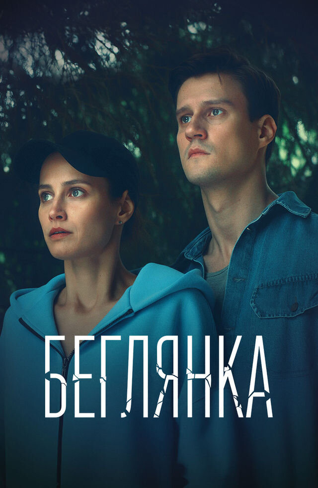 Беглянка ne zaman