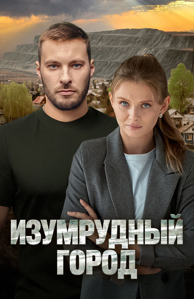 Изумрудный город ne zaman