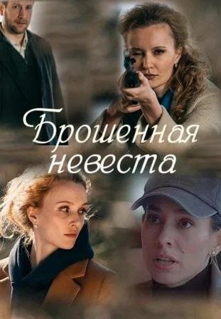 Брошенная невеста ne zaman