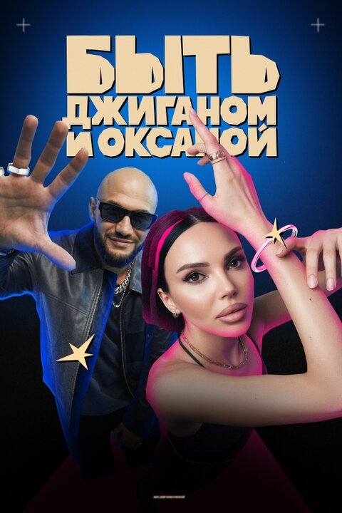 Быть Джиганом и Оксаной ne zaman