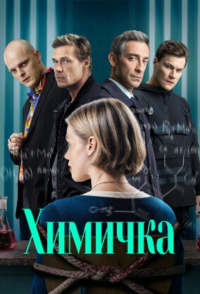 Химичка ne zaman