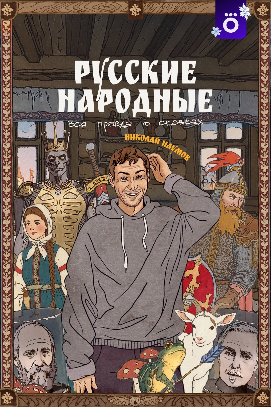 Русские народные. Вся правда о сказках ne zaman