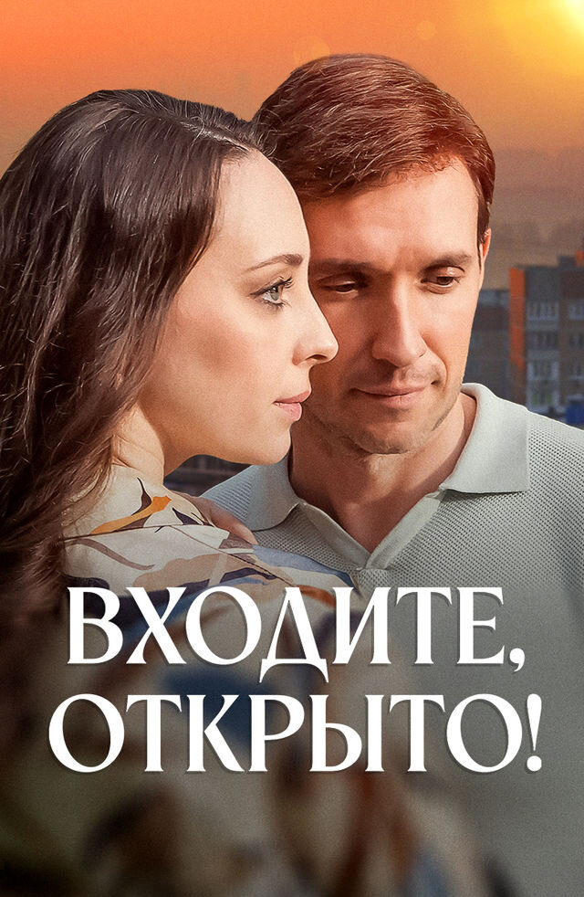 Входите, открыто! ne zaman