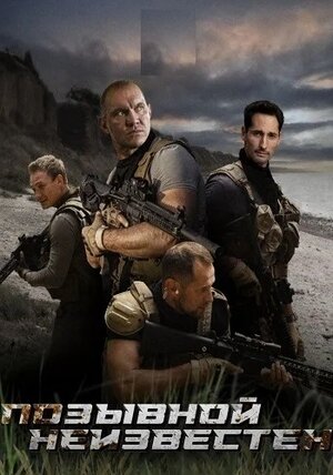 Позывной неизвестен ne zaman