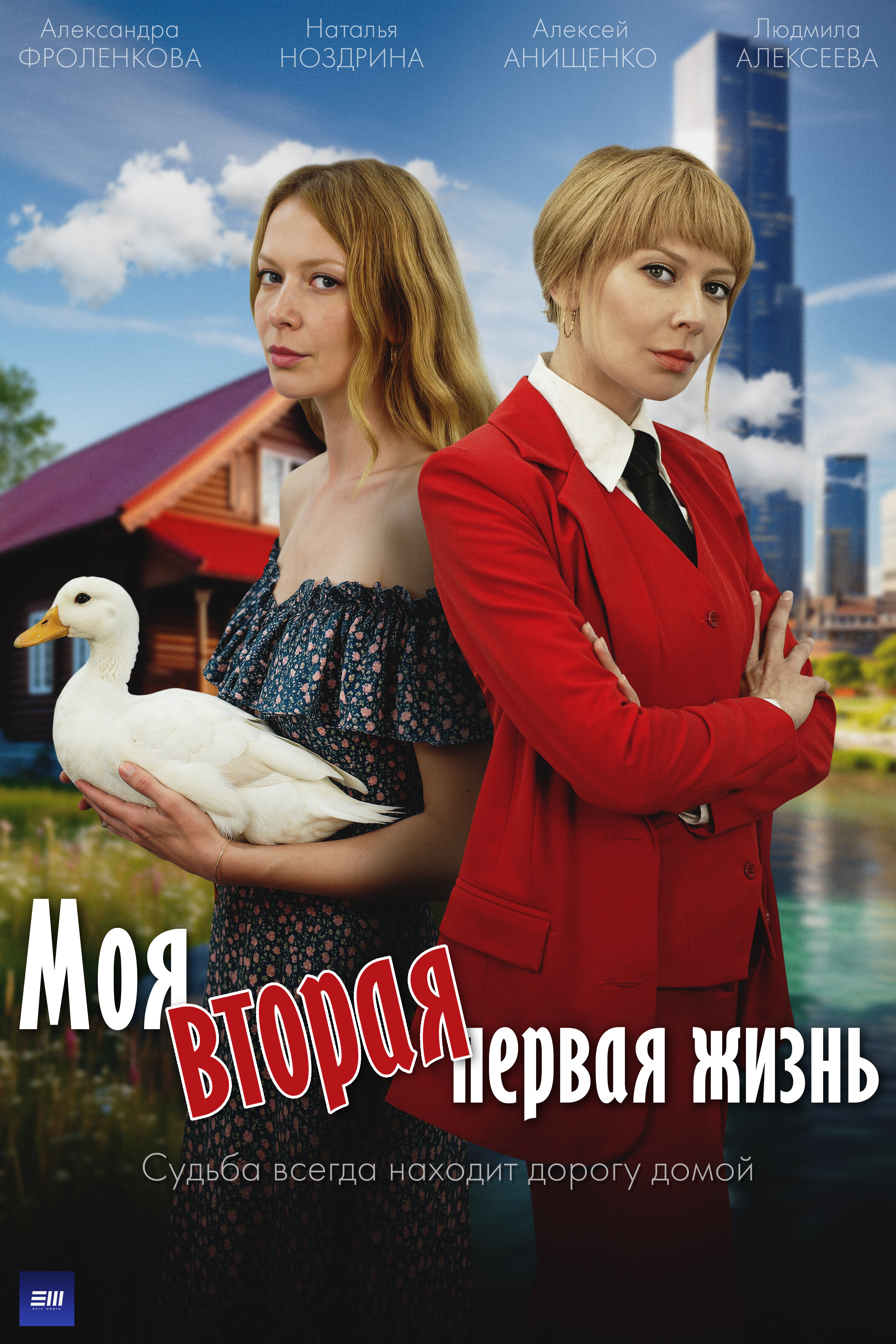 Моя вторая первая жизнь ne zaman