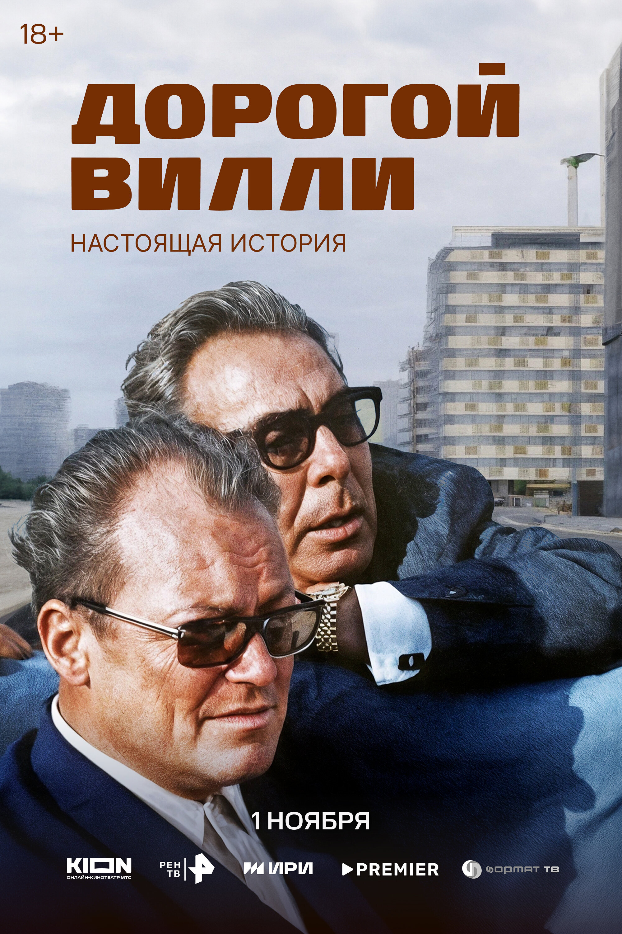 Дорогой Вилли. Настоящая история ne zaman