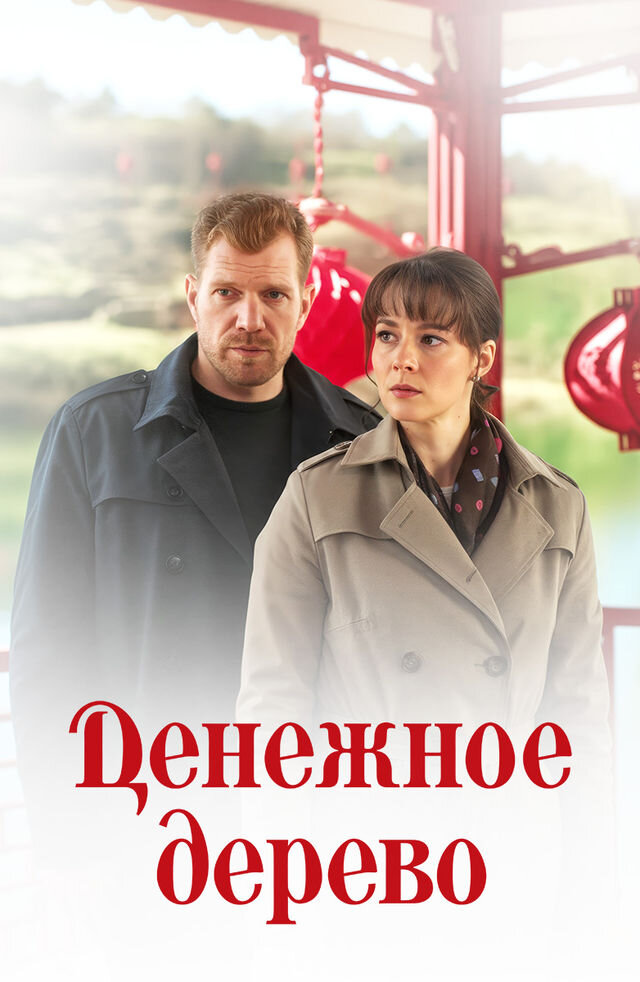 Денежное дерево ne zaman