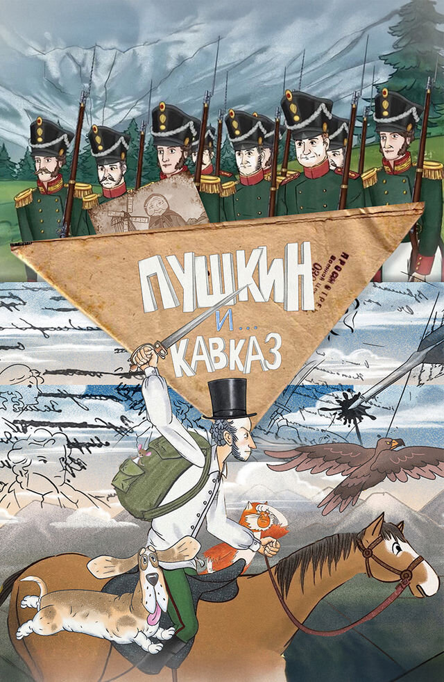 Пушкин и… Кавказ ne zaman
