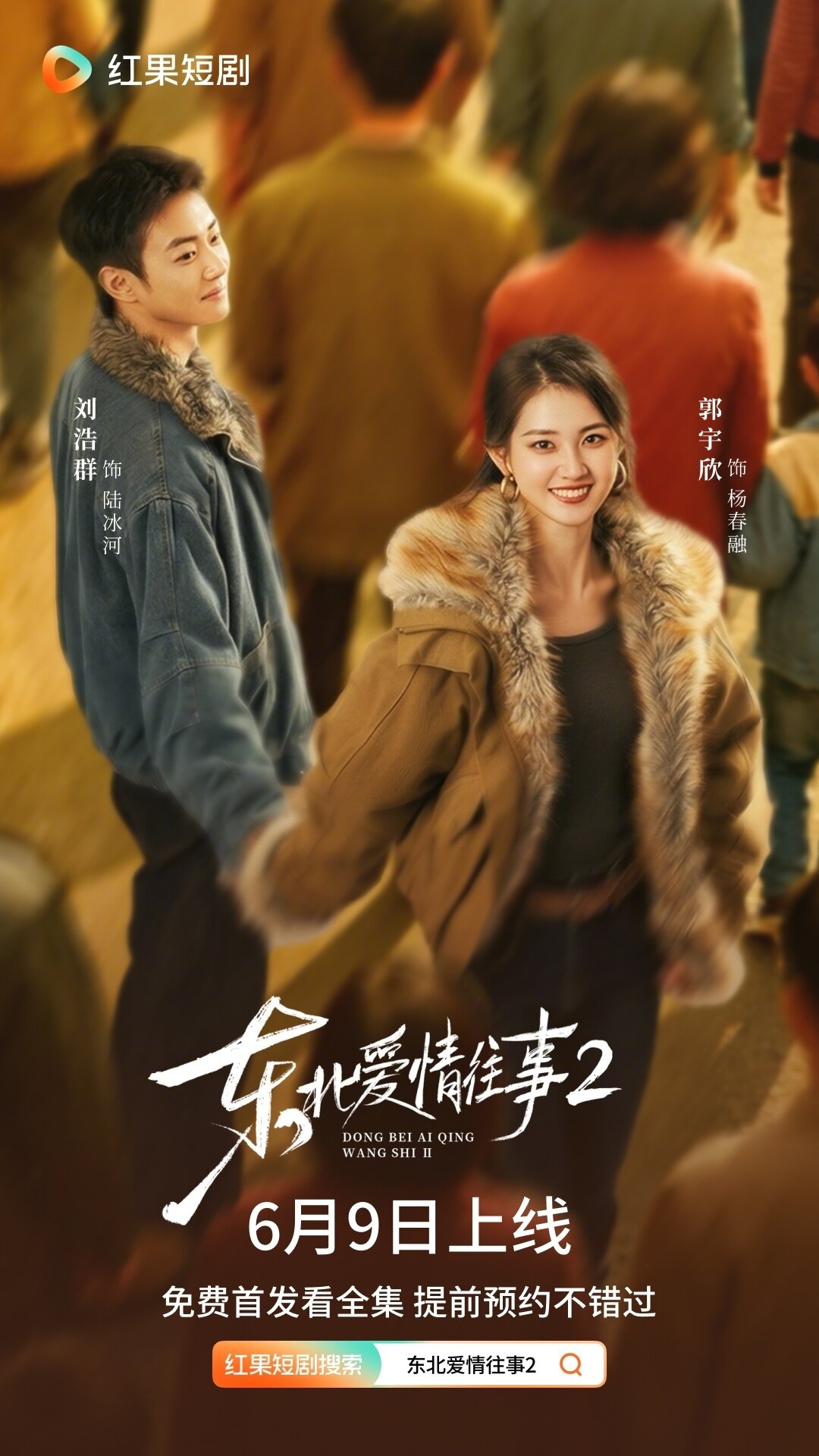 Dong Bei Ai Qing Wang Shi: Shan Hun Mei Gui ne zaman