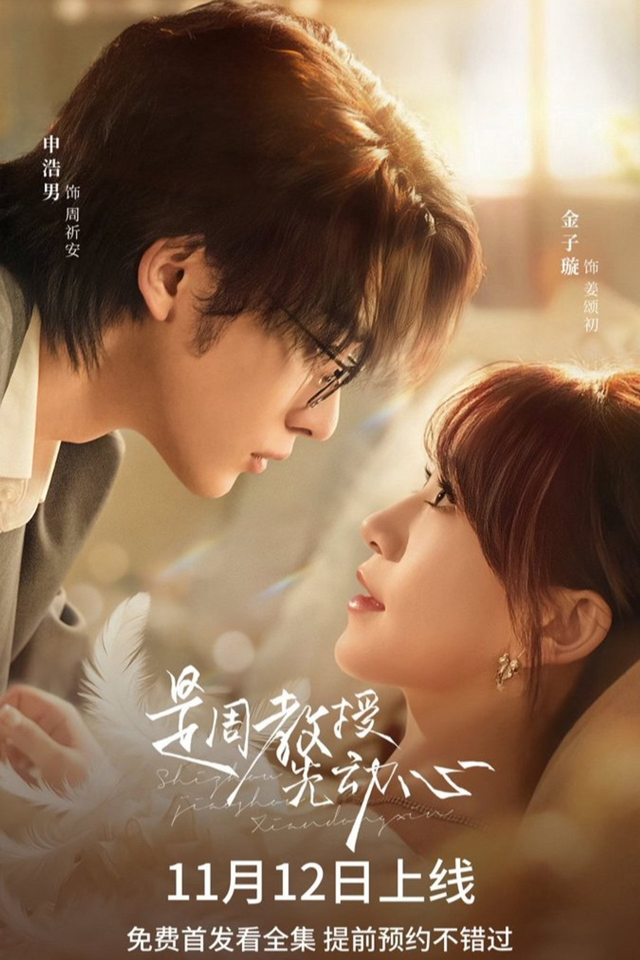 Professor Zhou Was the First to Fall in Love ne zaman