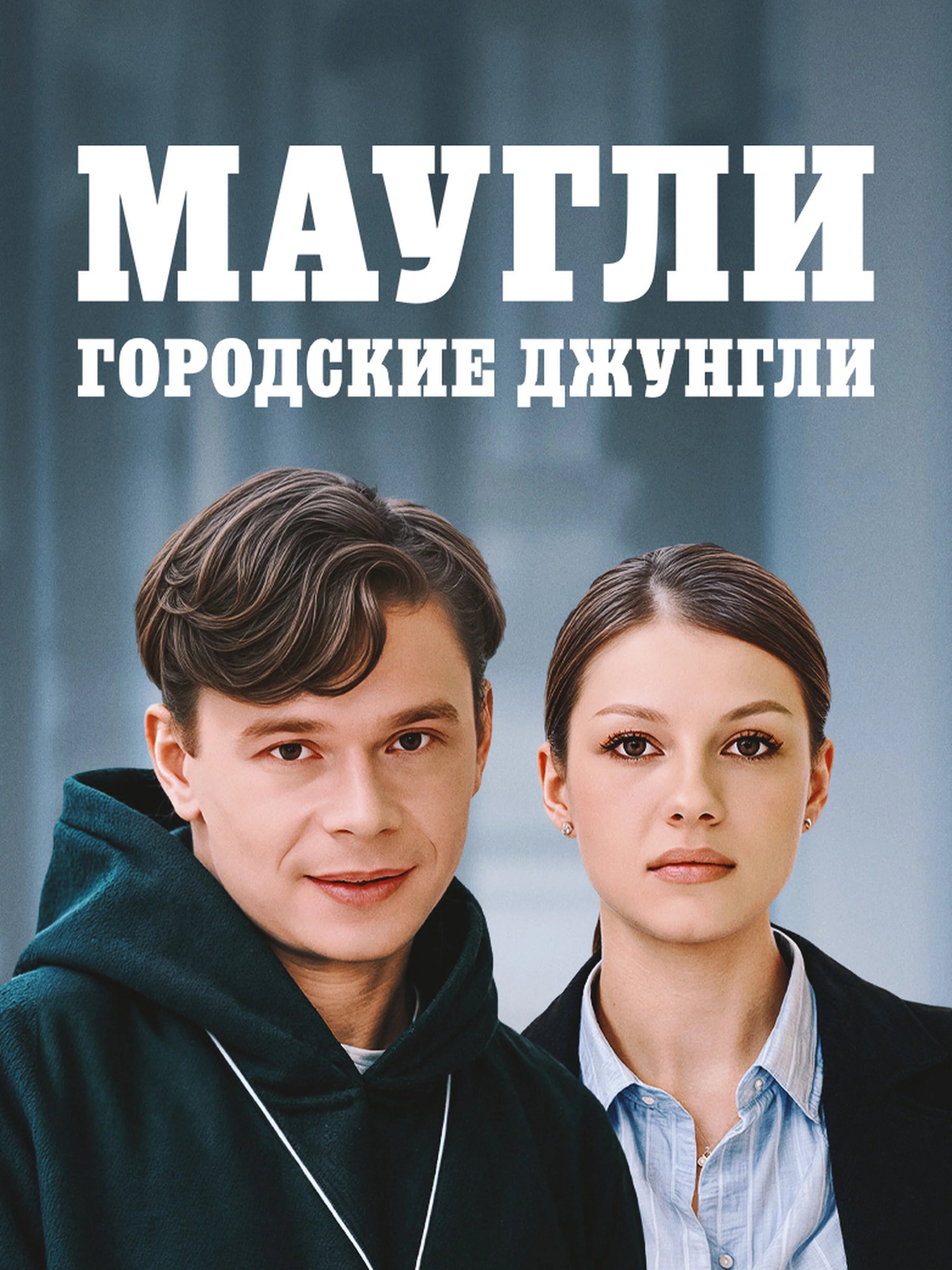 Маугли. Городские джунгли ne zaman