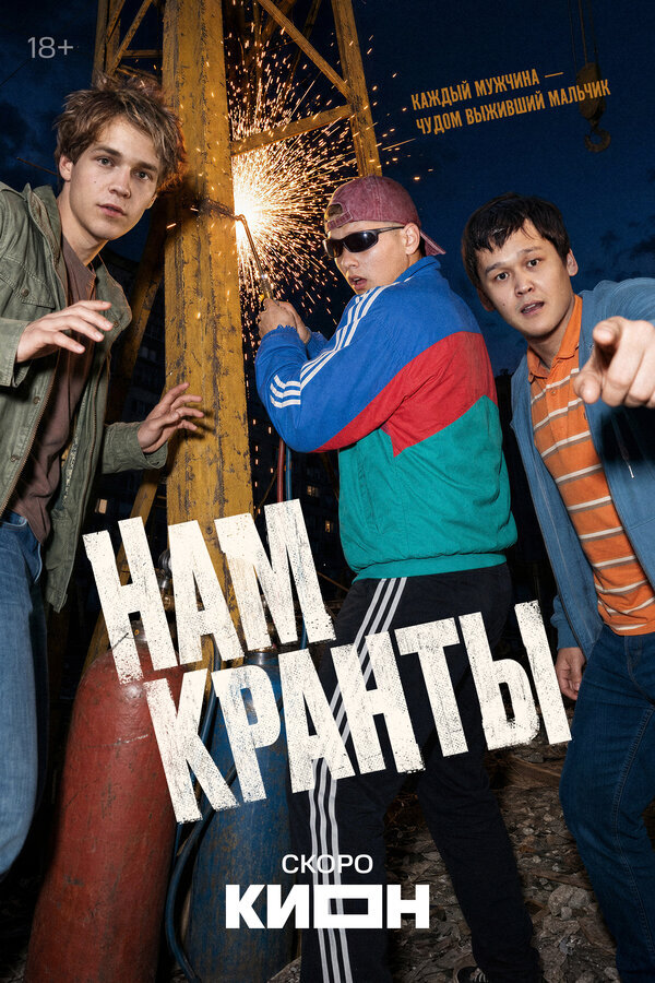 Нам кранты ne zaman
