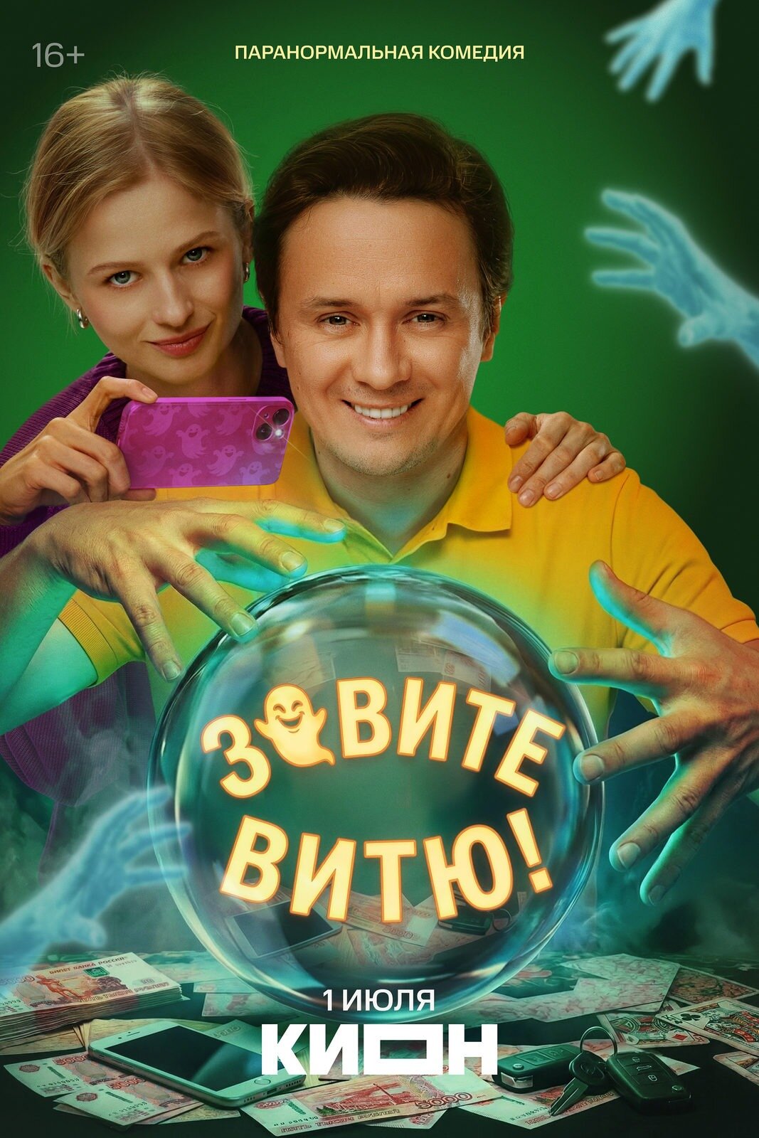 Зовите Витю! ne zaman