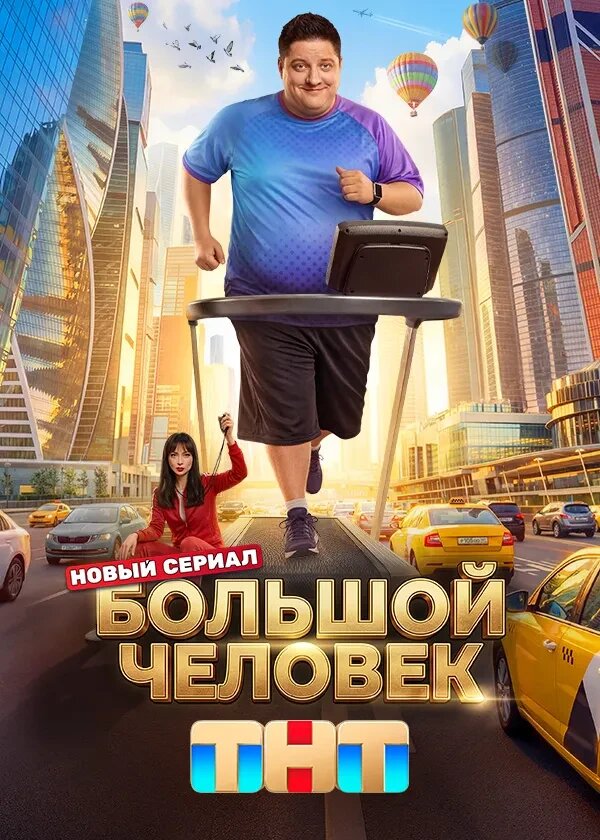 Большой человек ne zaman