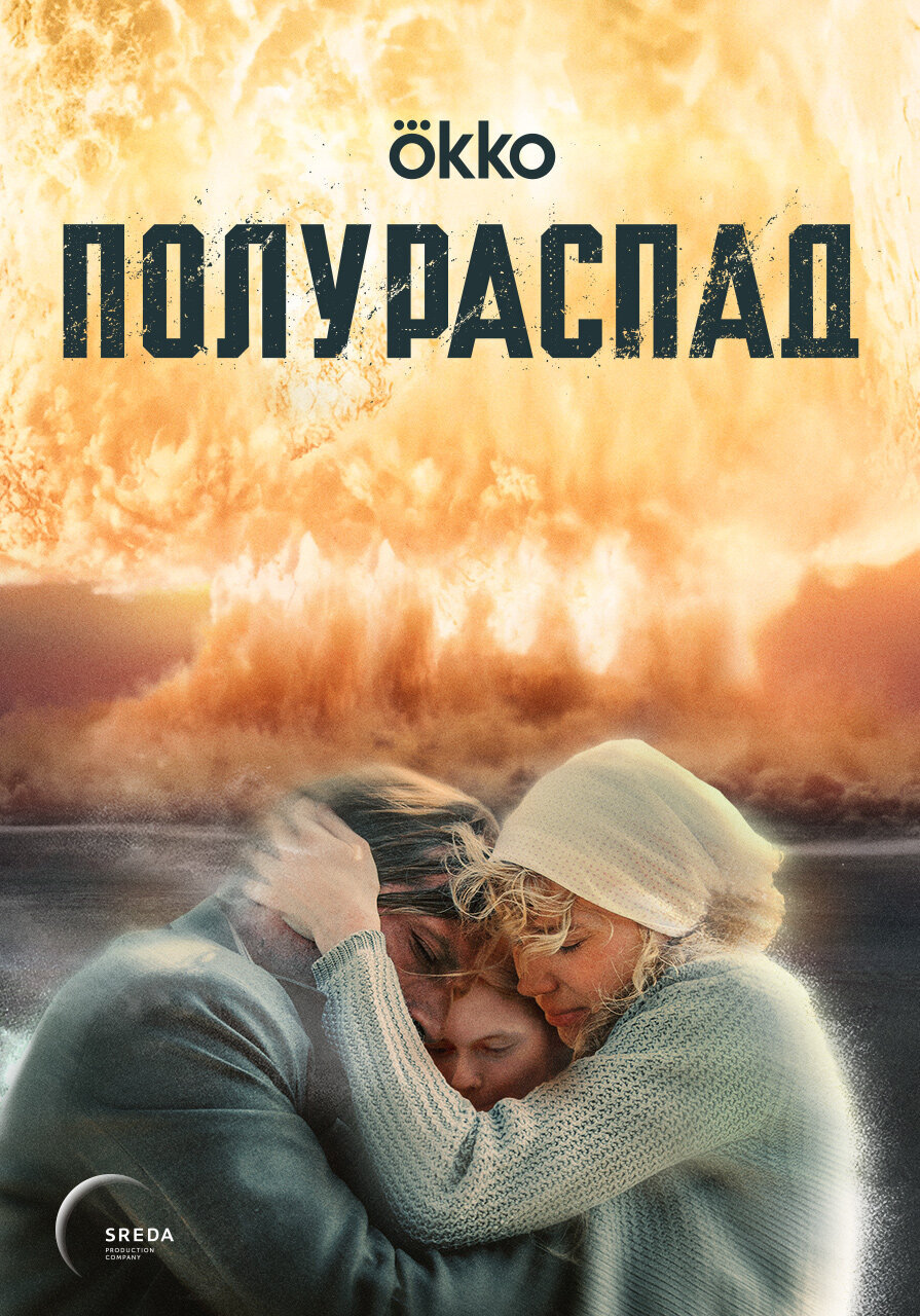 Полураспад ne zaman