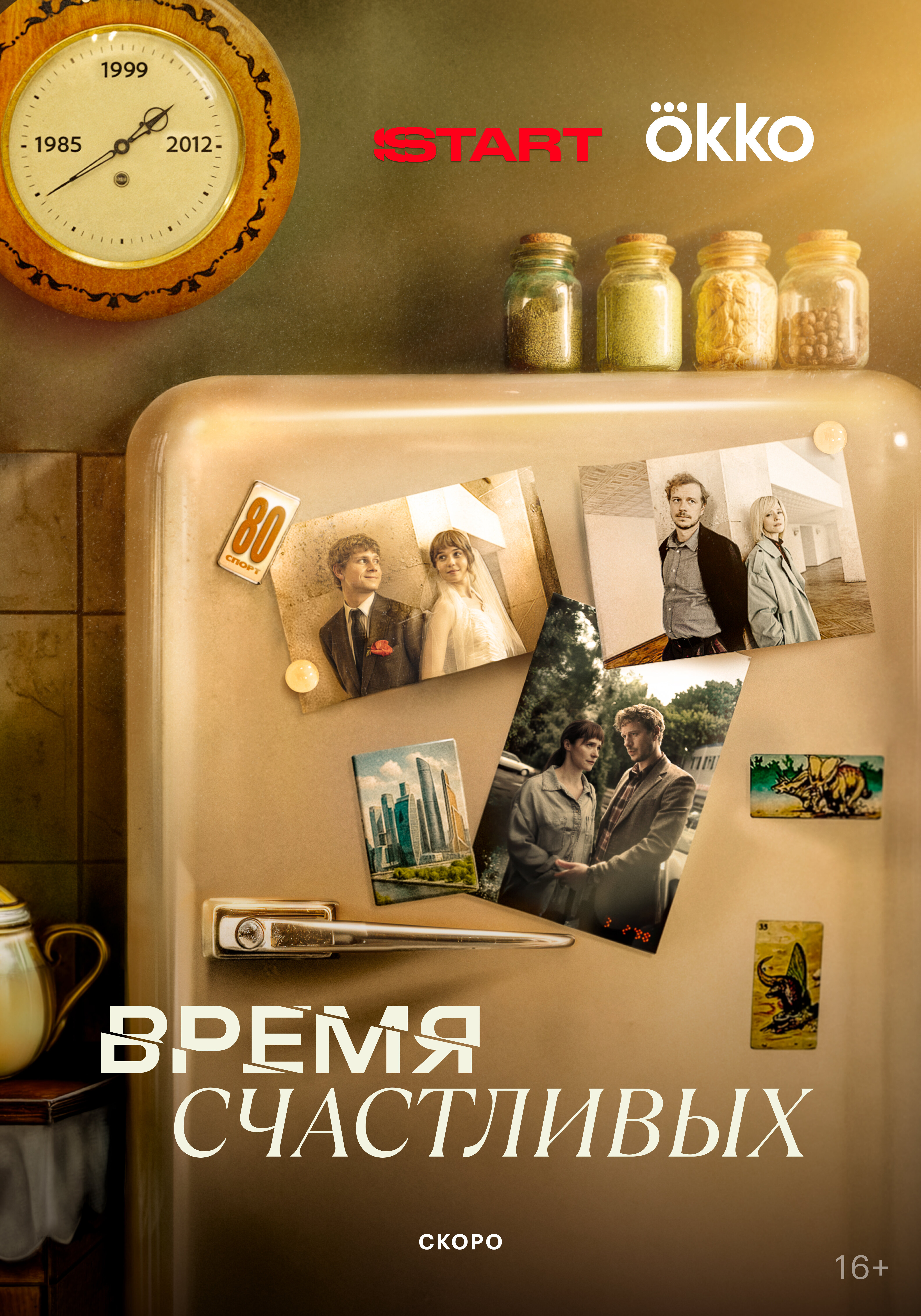 Время Счастливых ne zaman