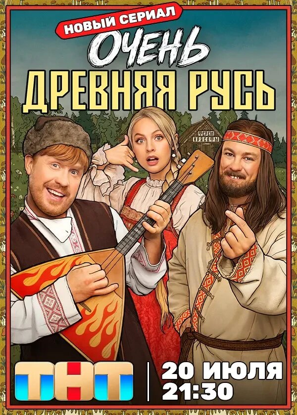 Очень древняя Русь ne zaman