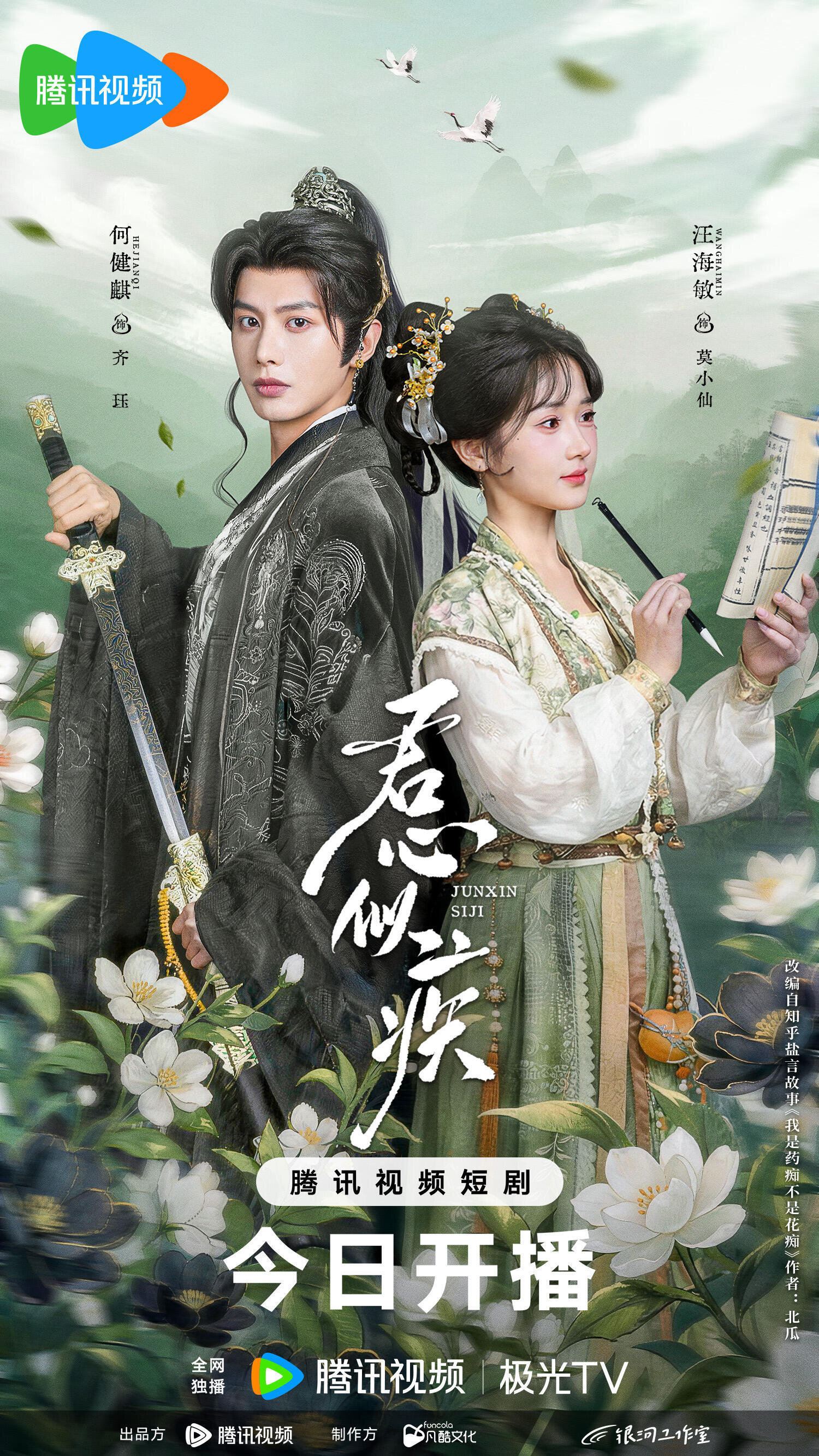 Jun Xin Si Ji ne zaman