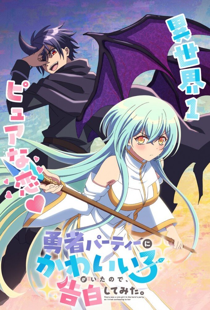 Yuusha Party ni Kawaii Ko ga Ita node, Kokuhaku shitemita. ne zaman