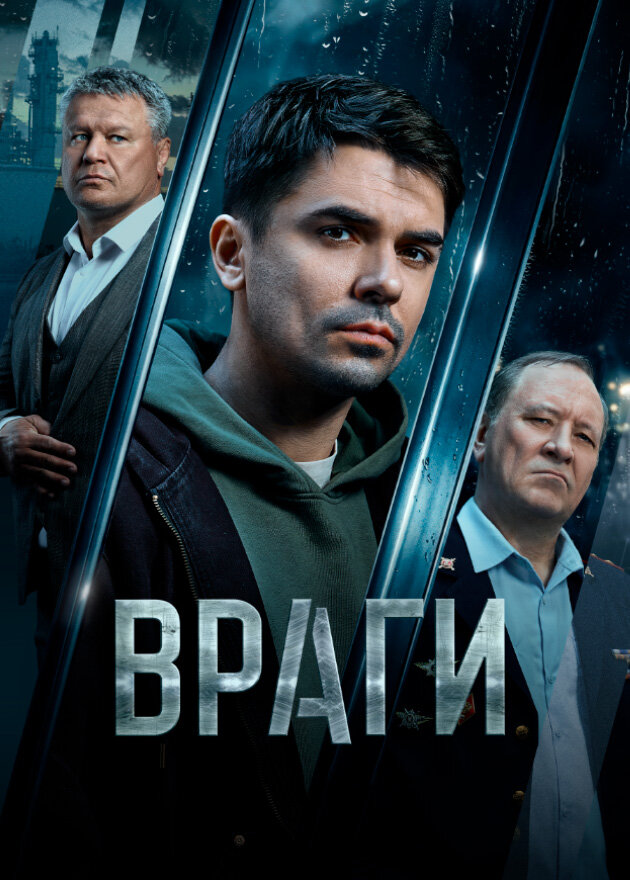 Враги ne zaman
