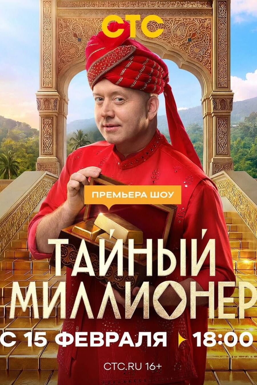 Тайный миллионер ne zaman