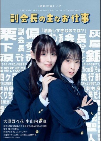 The Main and Favourite Duties of Ms. Kurishita ne zaman