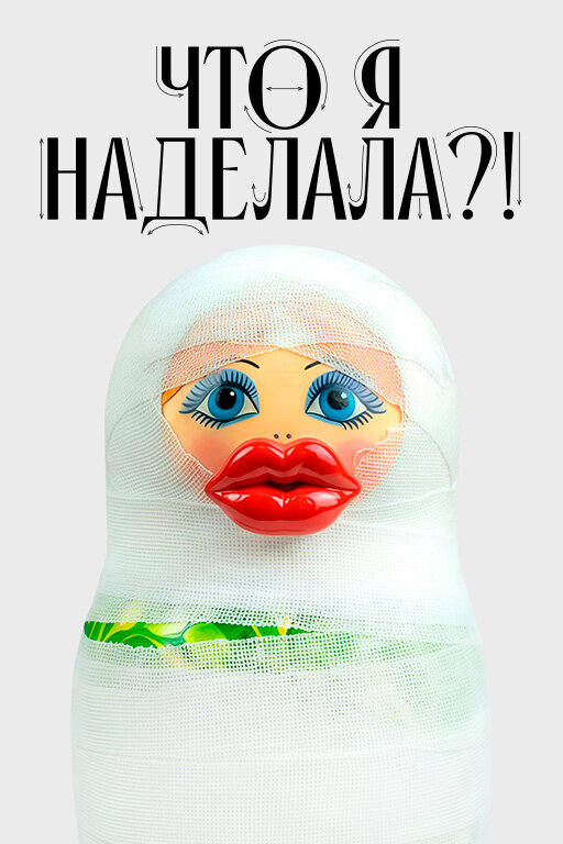 Что я наделала?! ne zaman