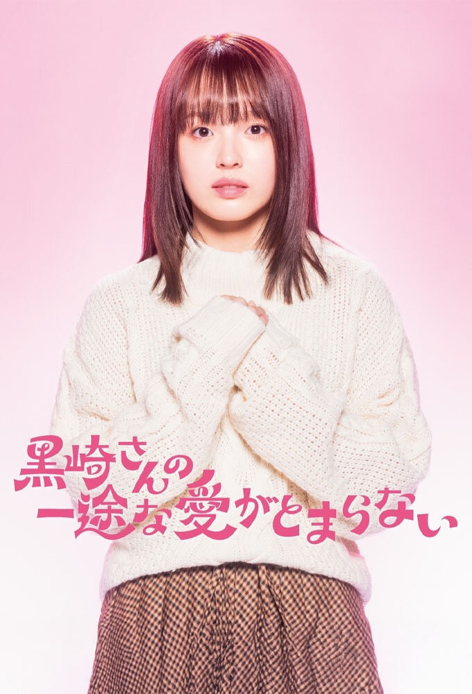 Kurosaki san no Ichizuna Ai ga Tomaranai ne zaman