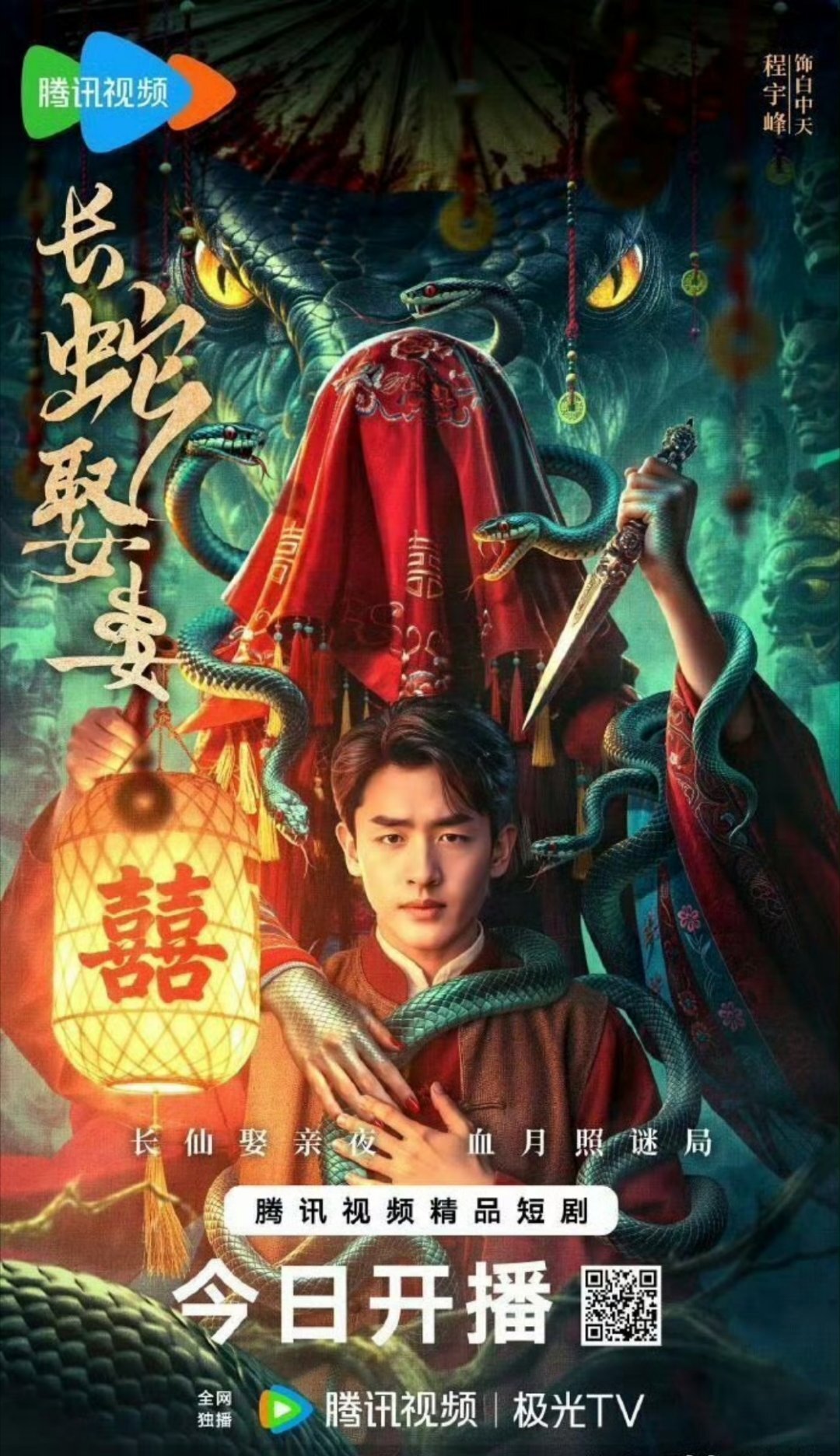 The Long Snake Takes A Wife ne zaman