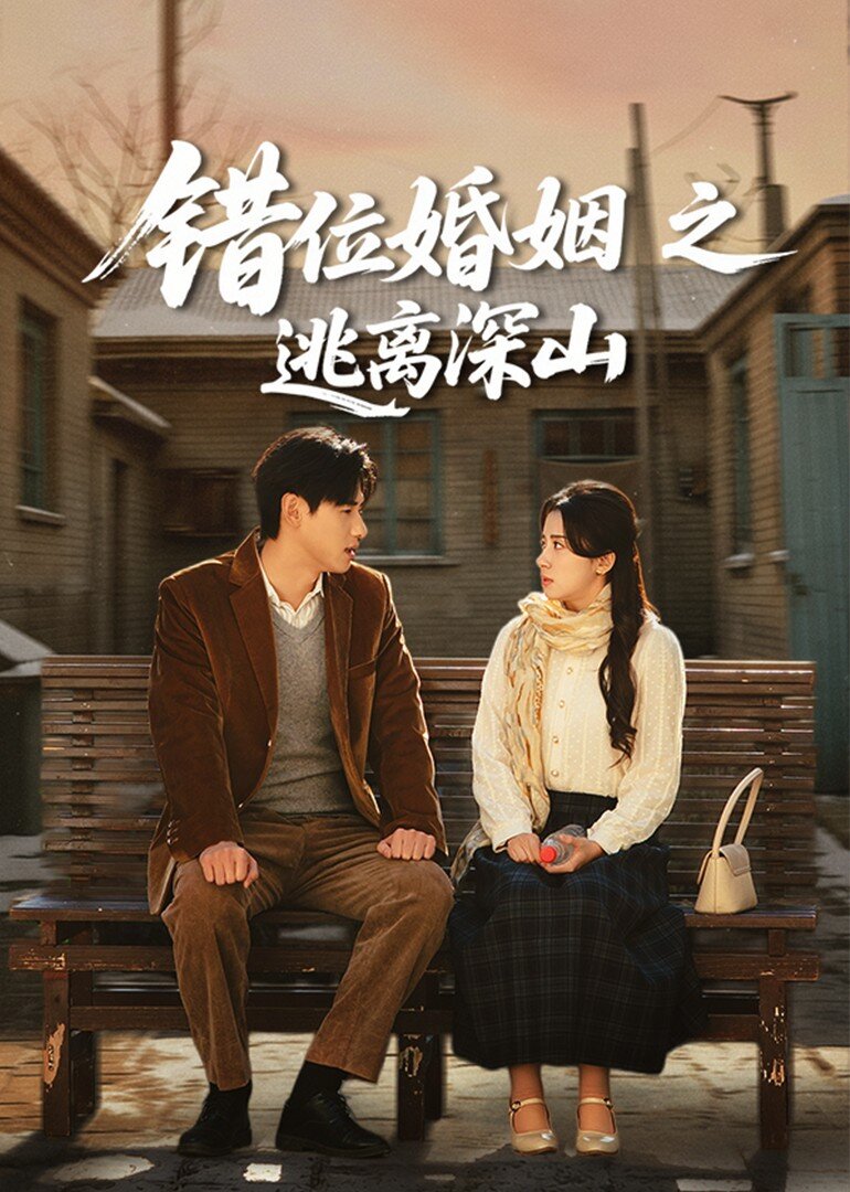 The Mismatched Marriage ne zaman