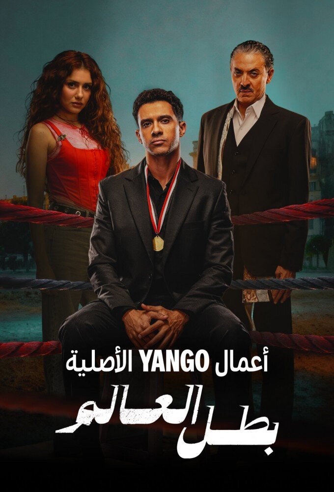 Batal Al Alam ne zaman