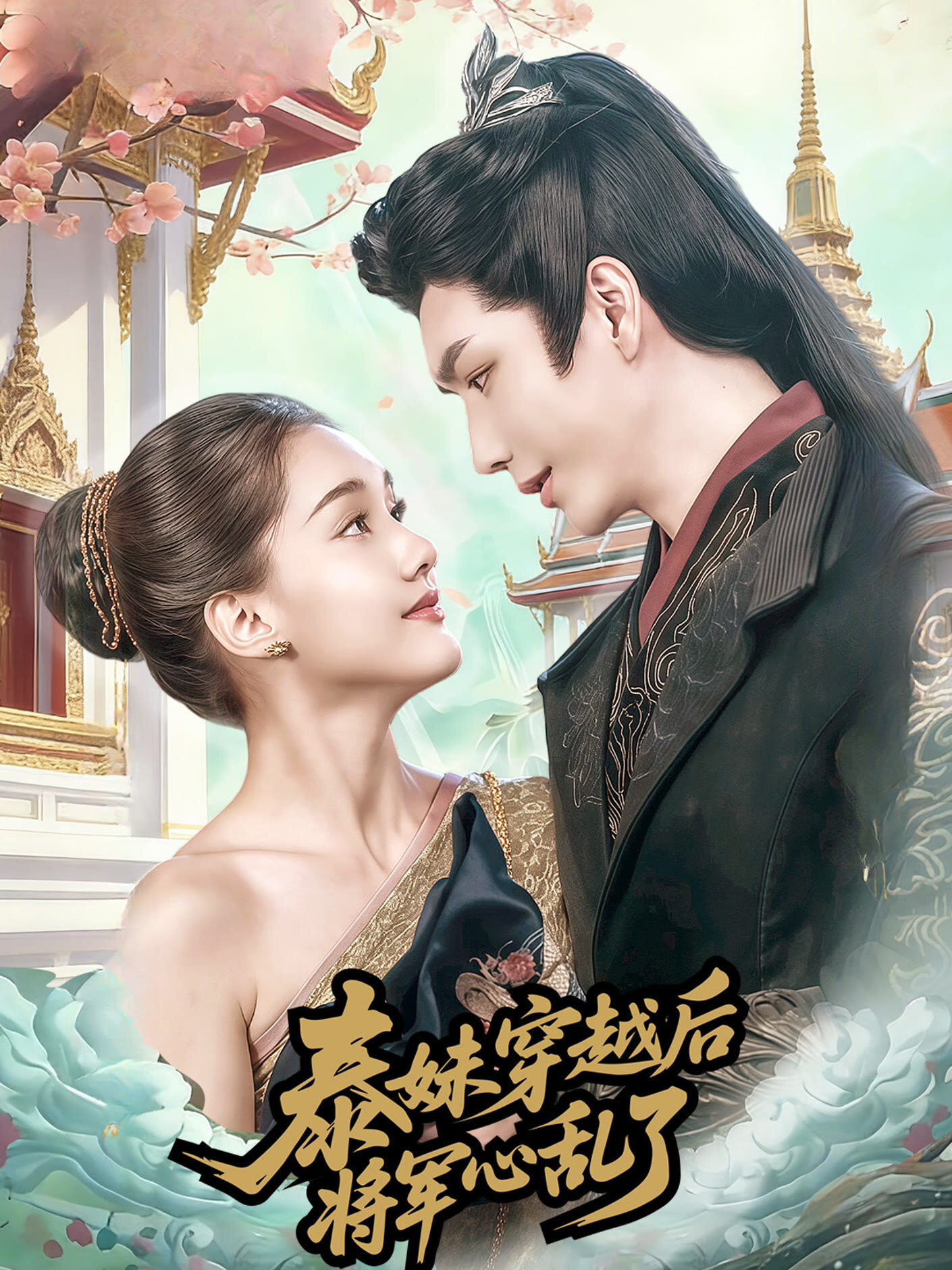 Oh Thai Girl! Pull at the General's heartstrings ne zaman