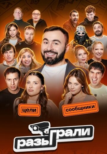 Разыграли ne zaman