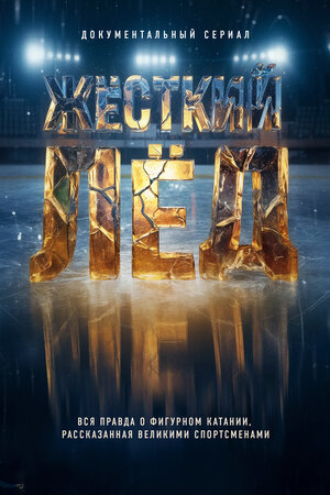 Жёсткий лёд ne zaman