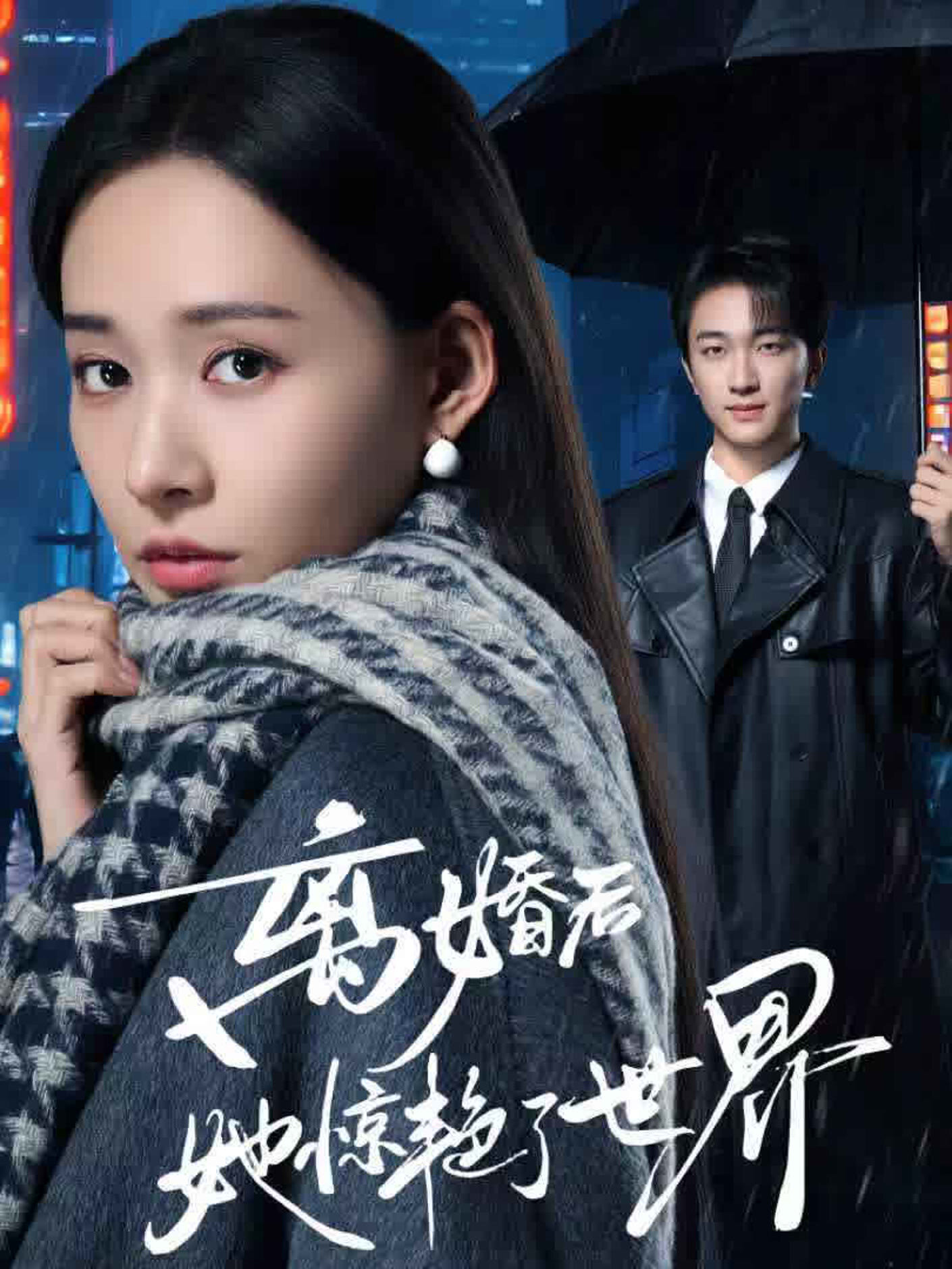 Li Hun Hou Ta Jing Yan Le Shi Jie ne zaman