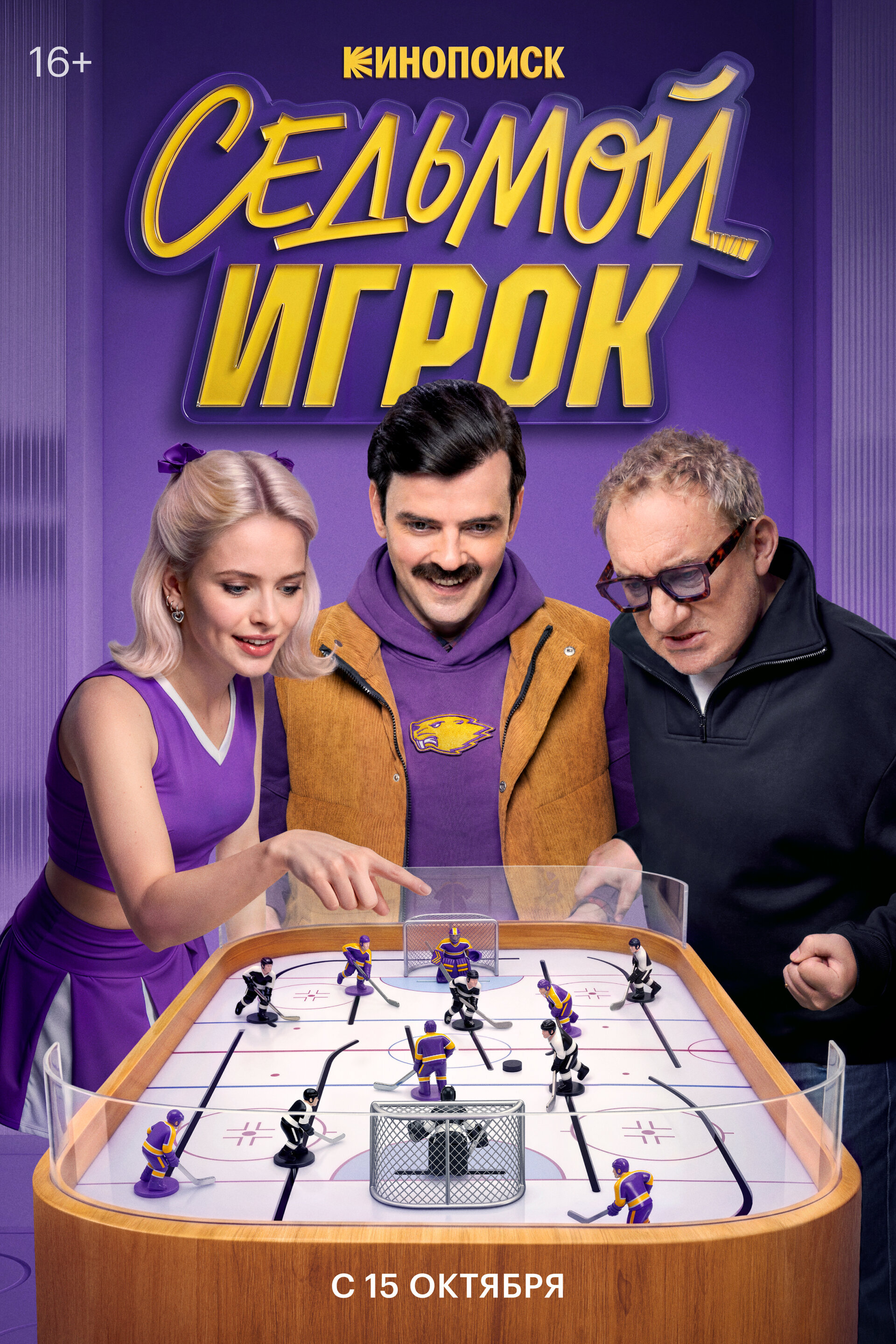 Седьмой игрок ne zaman