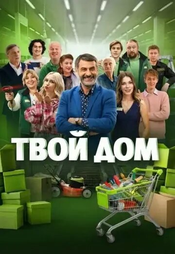 Твой дом ne zaman