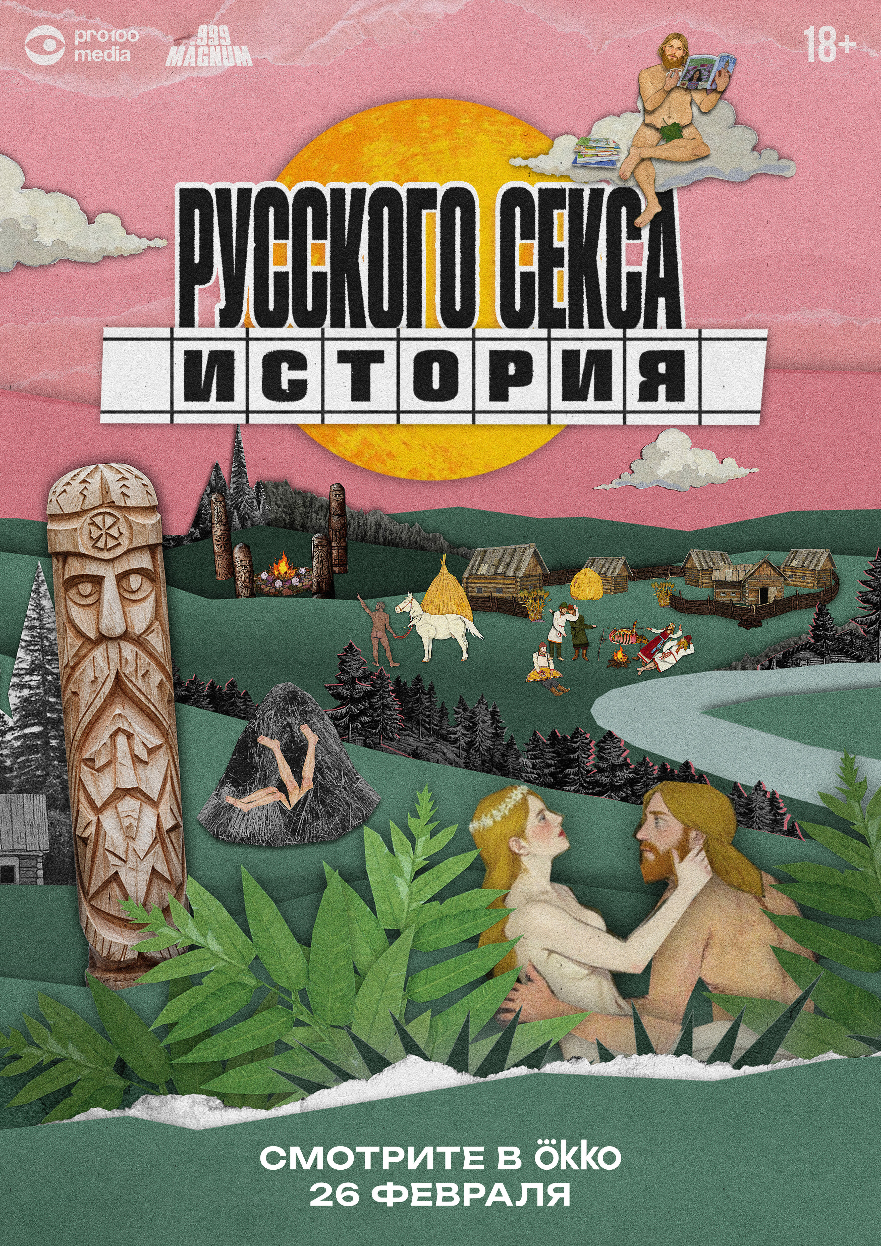 История русского секса ne zaman