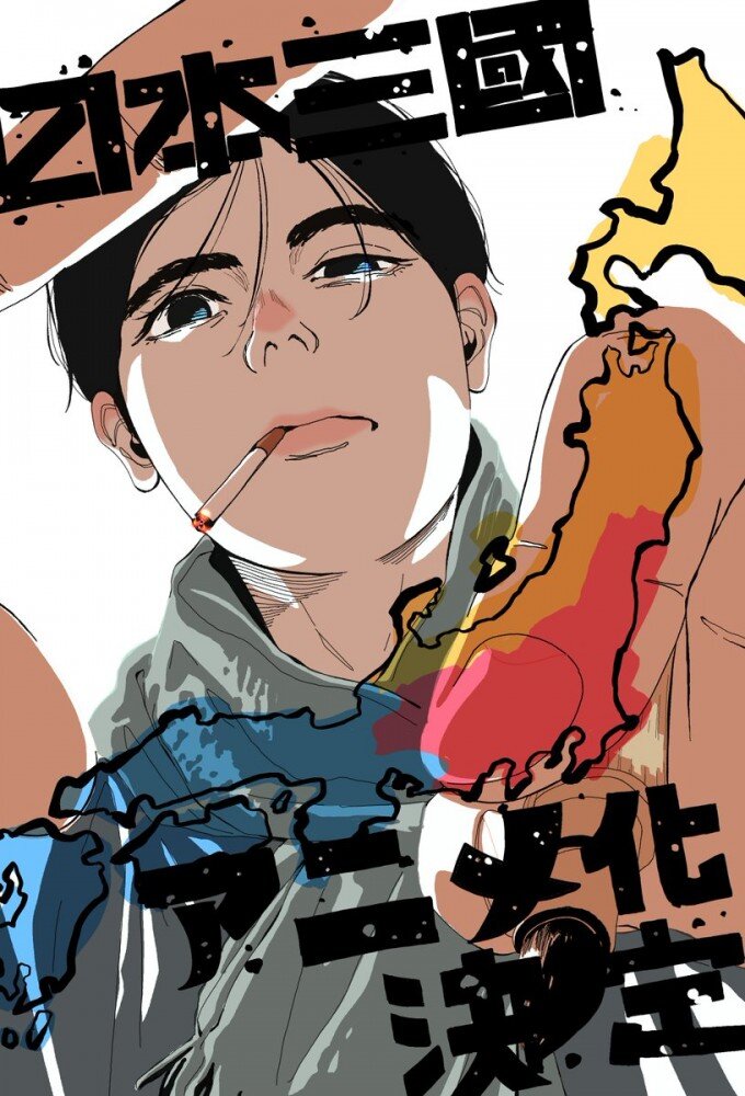 Nippon Sangoku ne zaman