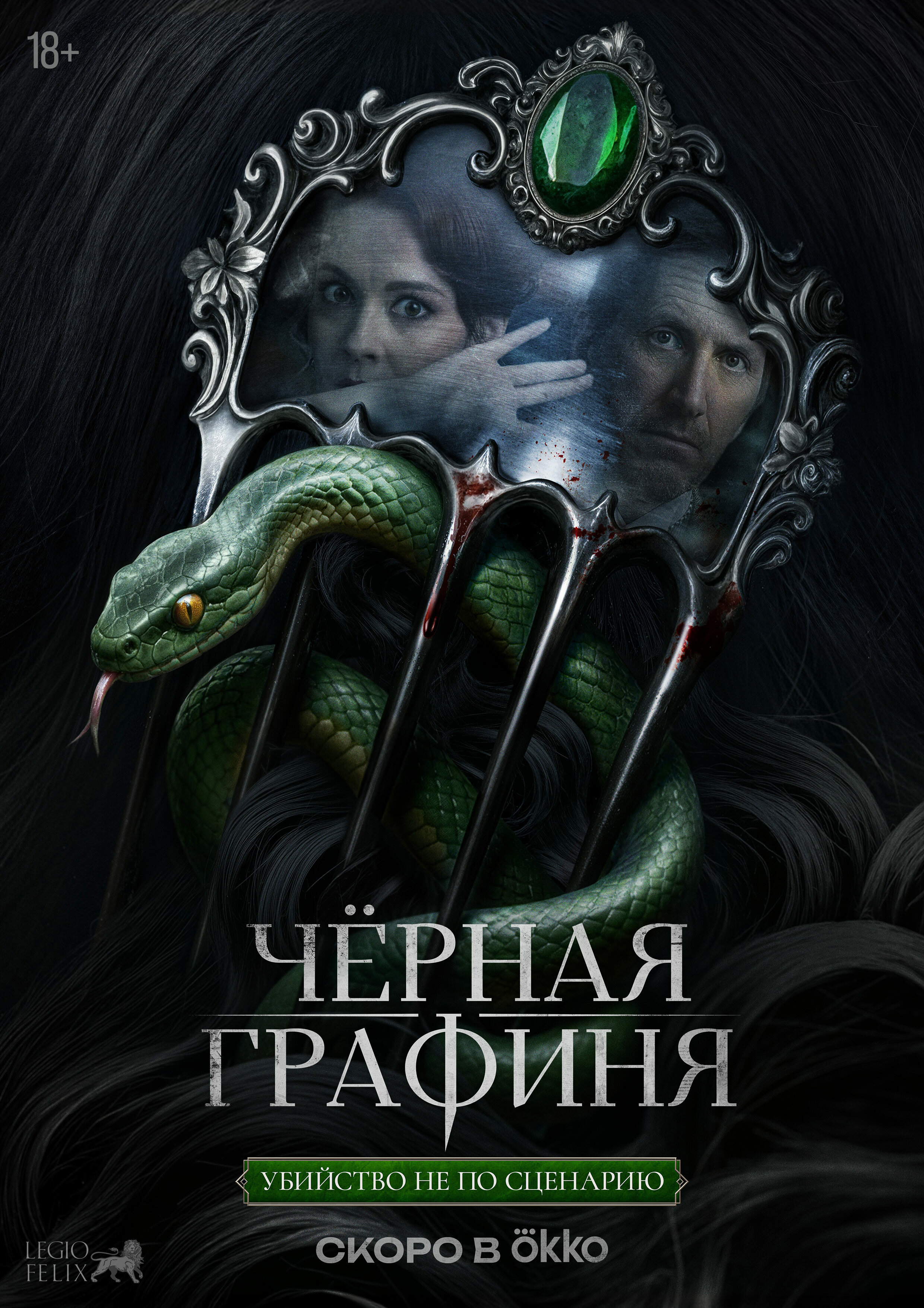 Чёрная графиня ne zaman