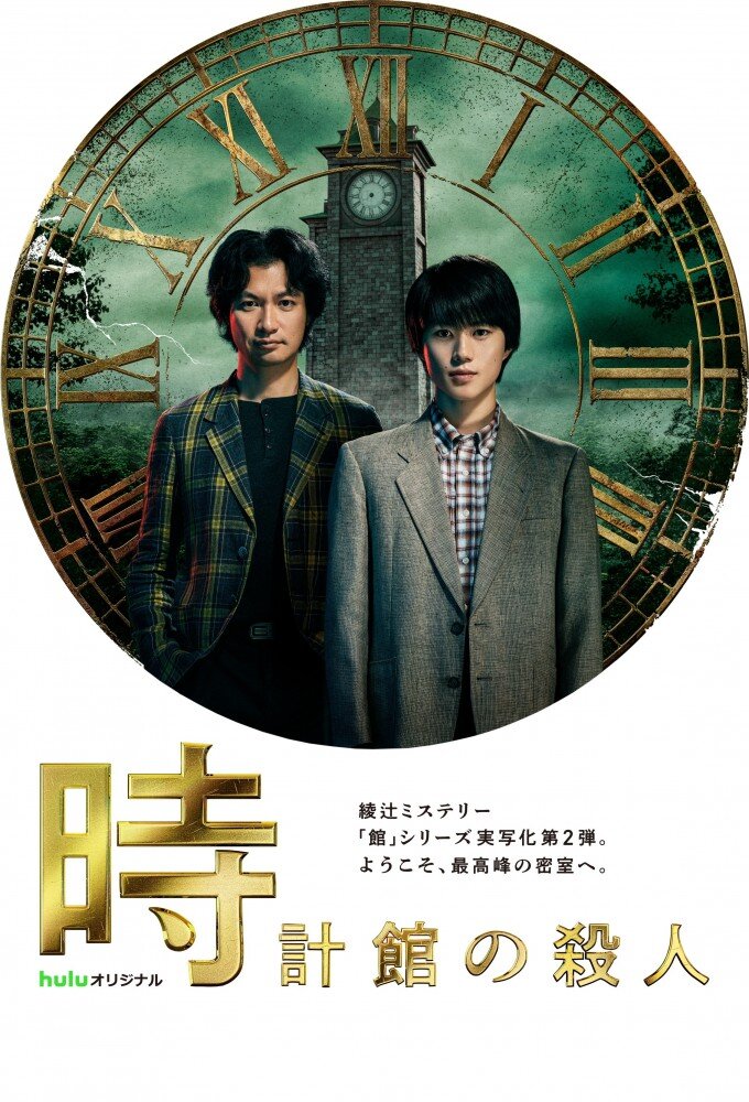 Tokeikan no Satsujin ne zaman