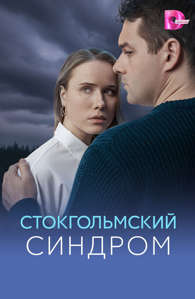 Стокгольмский синдром ne zaman
