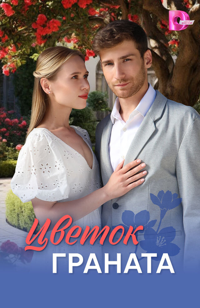 Цветок граната ne zaman