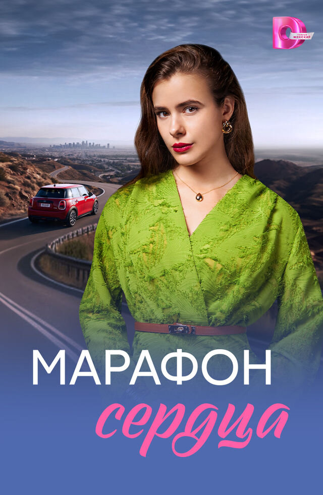 Марафон сердца ne zaman
