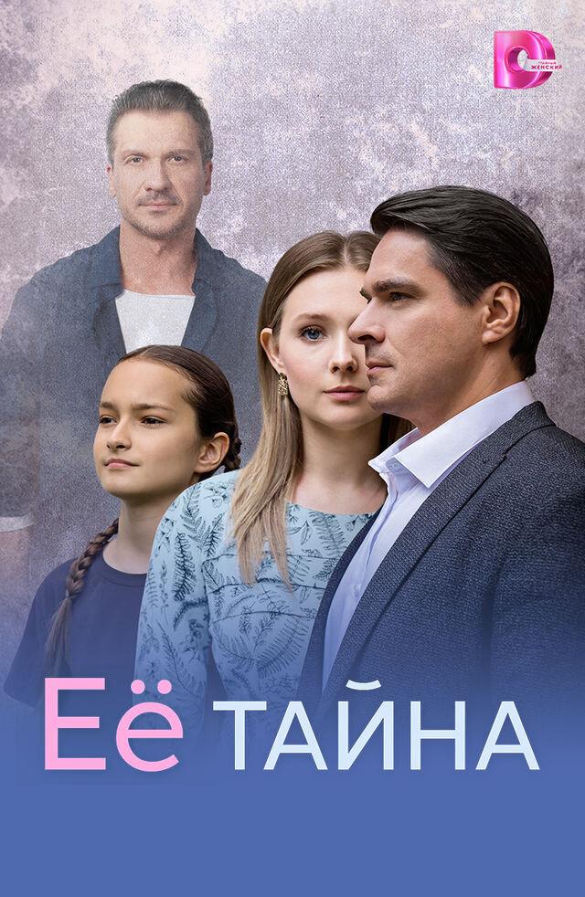 Её тайна ne zaman