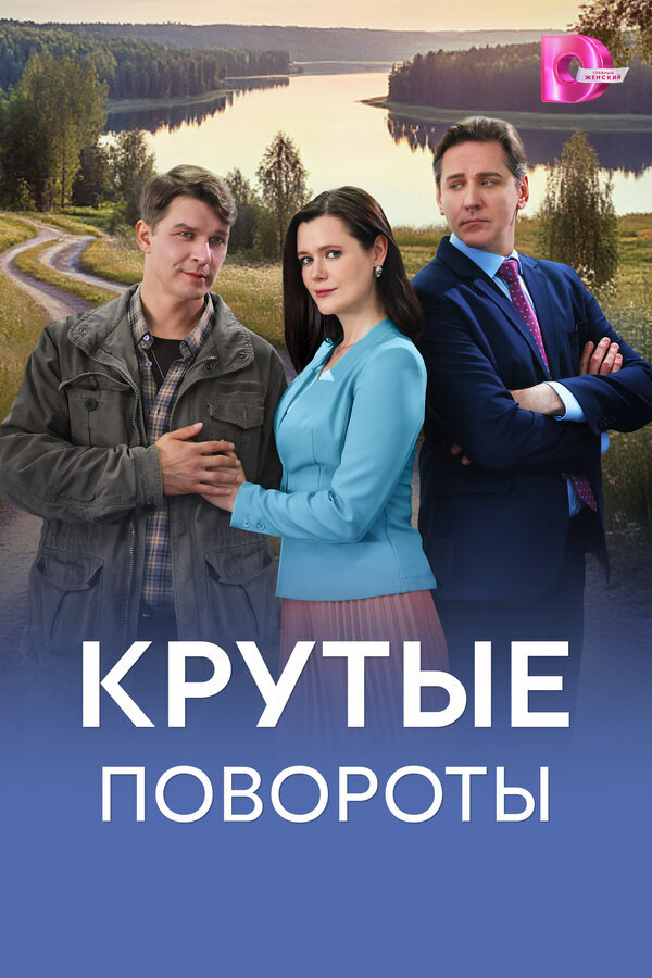 Крутые повороты ne zaman