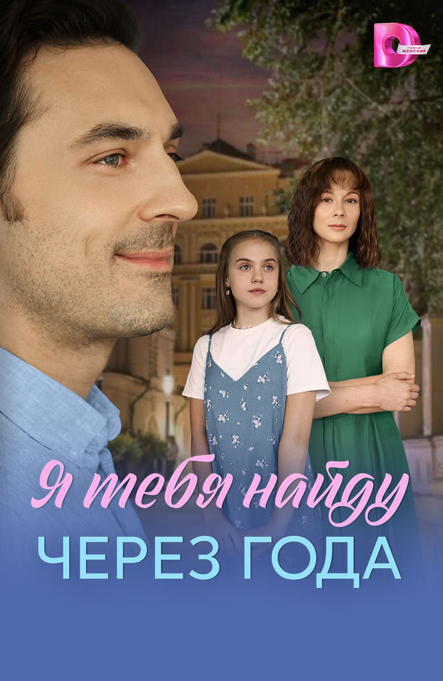 Я найду тебя через года ne zaman